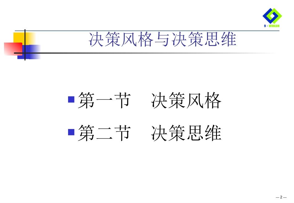 第十一十二讲 决策风格与决策思维[共54页]_第2页