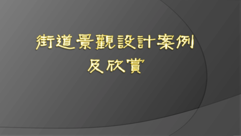 街道设计案例[共19页]_第1页