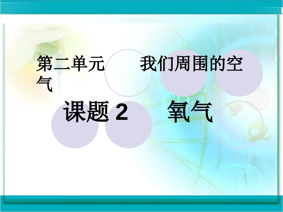 氧气PPT课件34人教版_第1页