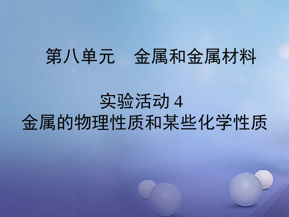 九年级化学下册 第8单元 金属和金属材料 实验活动4 金属的物理性质和某些化学性质习题课件 （新版）新人教版[共8页]_第1页