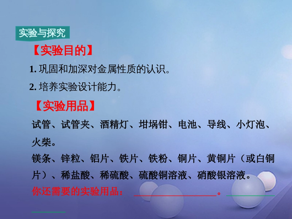 九年级化学下册 第8单元 金属和金属材料 实验活动4 金属的物理性质和某些化学性质习题课件 （新版）新人教版[共8页]_第2页