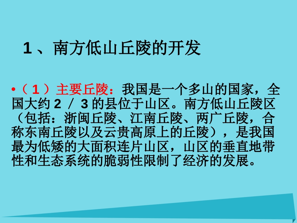 辽宁省抚顺市第一中学2015-2016学年高一地理 世界地理 12南方地区课件2_第2页