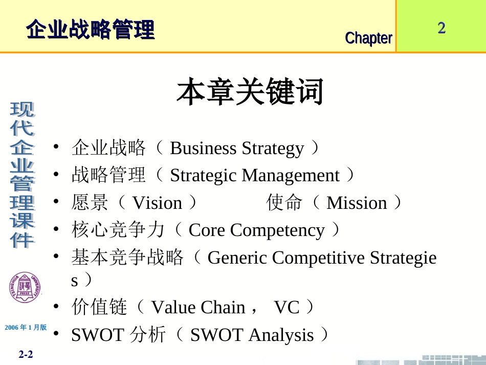 第2章企业战略管理[共81页]_第2页