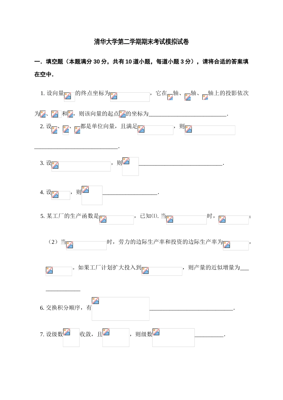 清华大学第二学期高等数学期末考试模拟试卷及答案_第1页