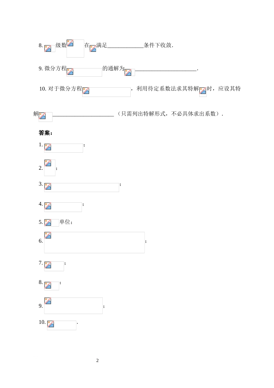 清华大学第二学期高等数学期末考试模拟试卷及答案_第2页