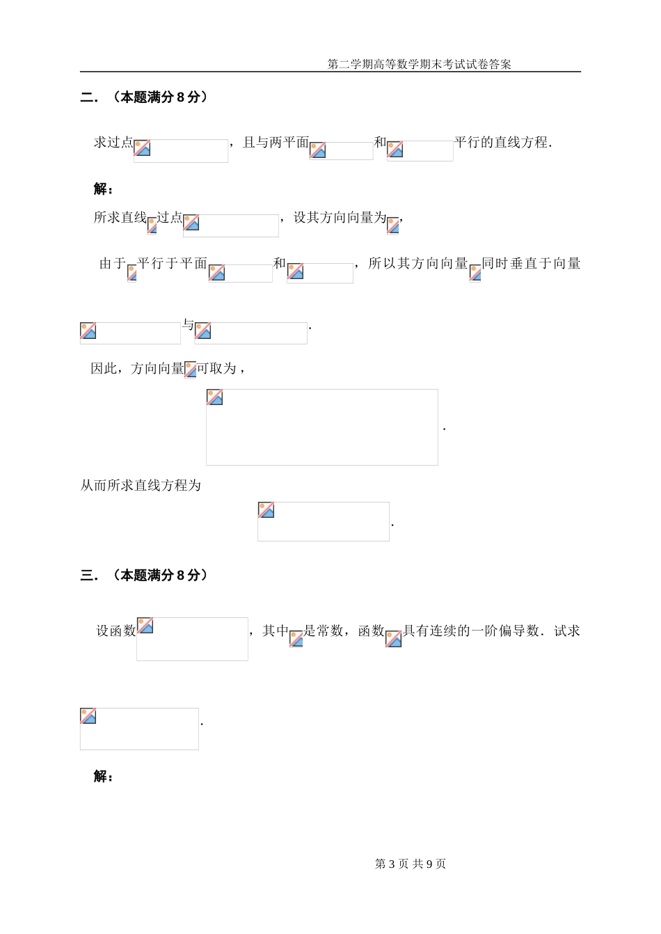 清华大学第二学期高等数学期末考试模拟试卷及答案_第3页