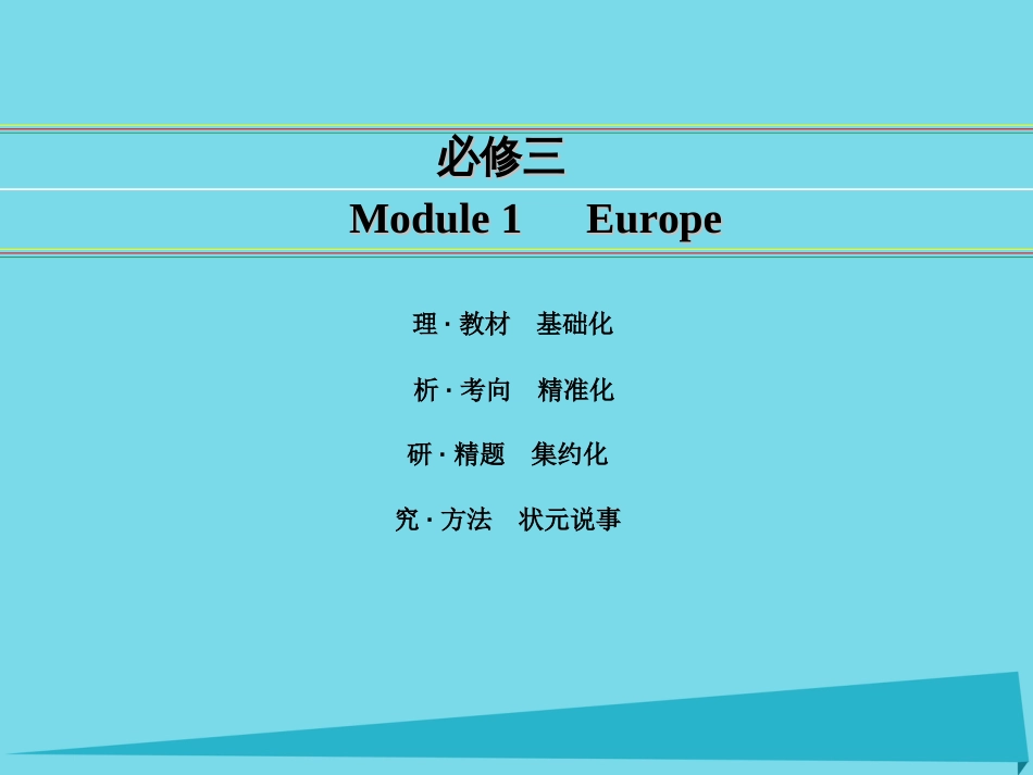 讲练测2016届高考英语一轮复习 Module 1 Europe课件 外研版必修_第1页