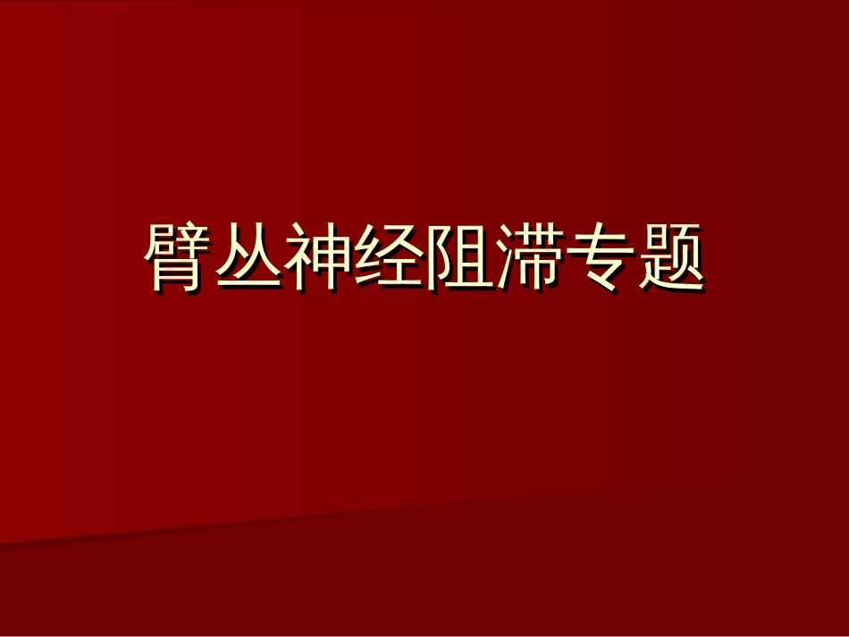 臂丛阻滞[共23页]_第1页