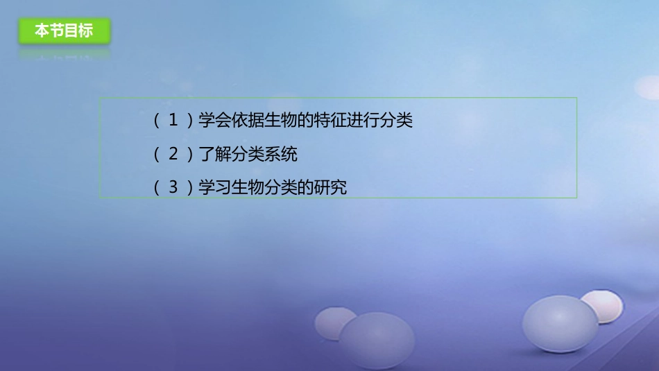 八年级生物下册 13.1 生物的分类课件 北京课改版[共0页]_第2页