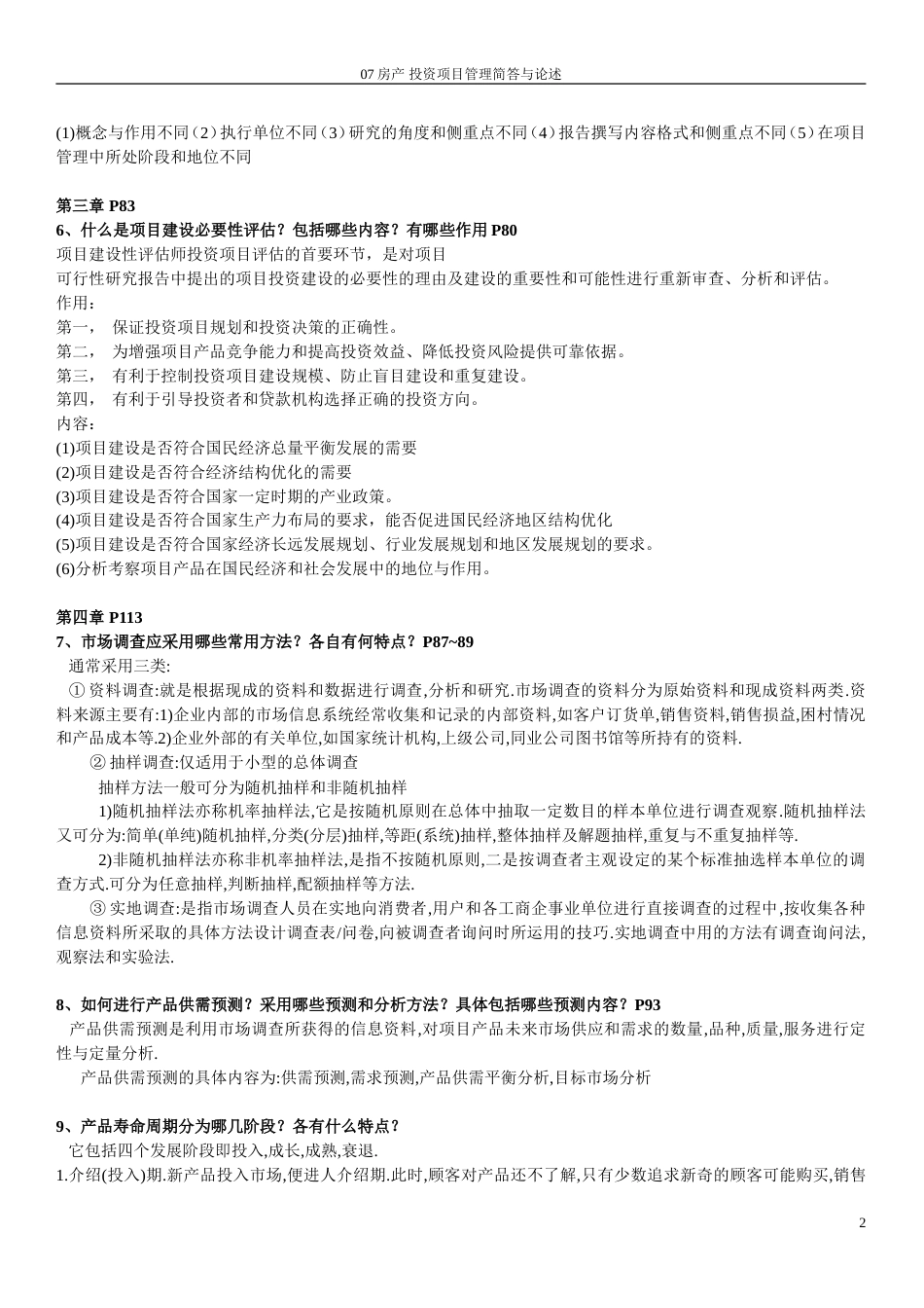 投资项目评估报告[共9页]_第2页