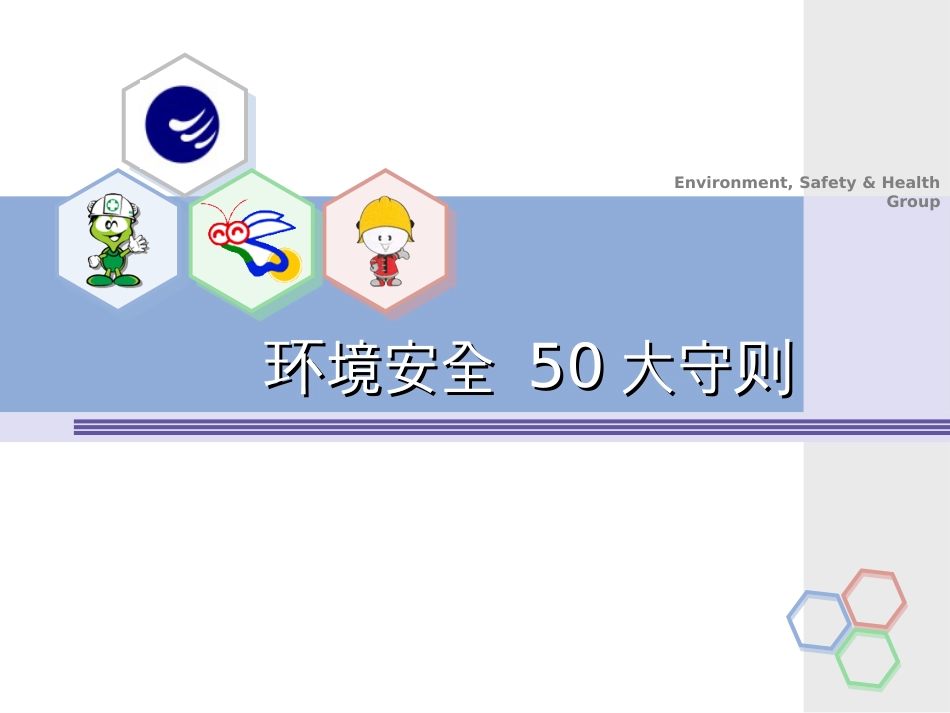 环境安全50大守则培训课件ppt 51页[共51页]_第1页