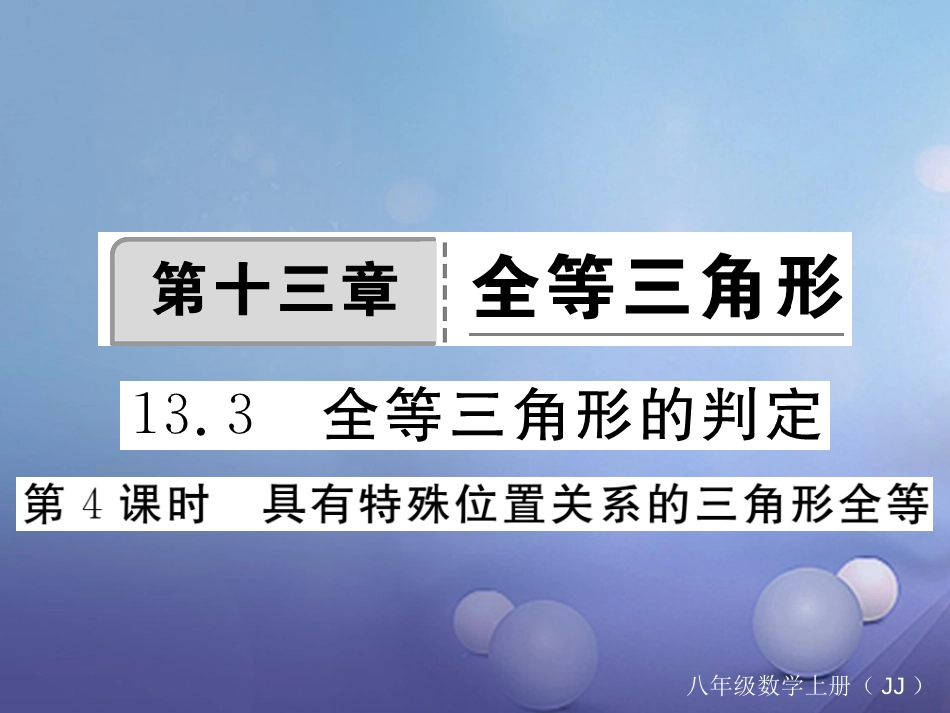 八年级数学上册 13.3 第4课时 具有特殊位置关系的三角形全等习题课件 （新版）冀教版_第1页