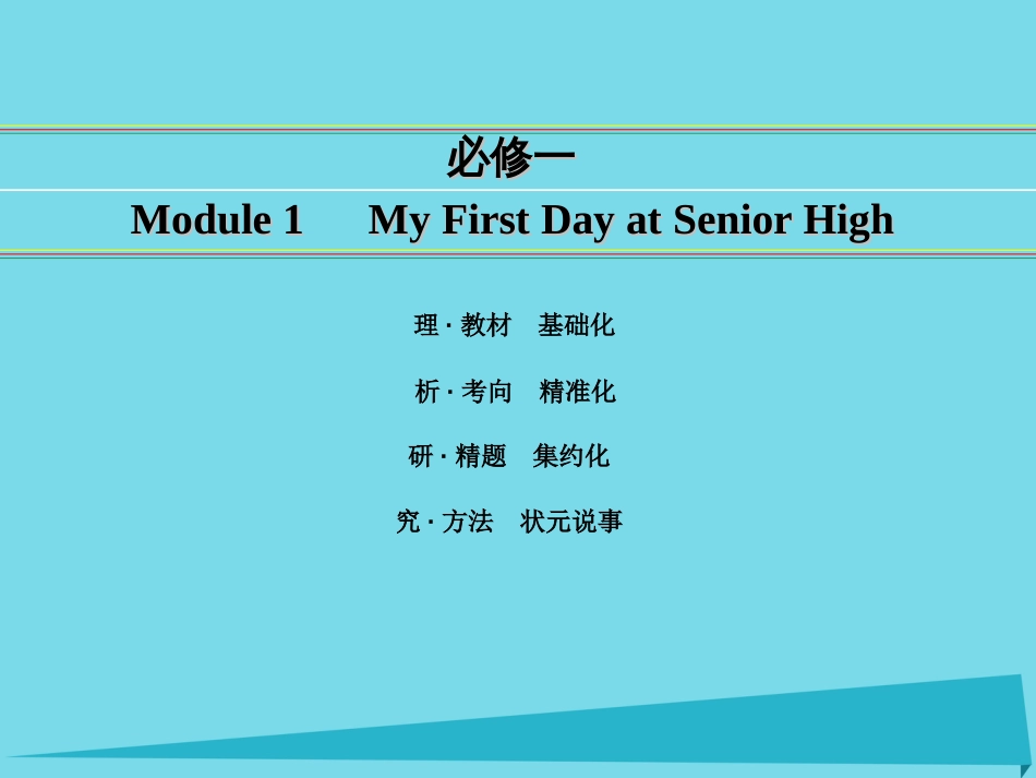 讲练测2016届高考英语一轮复习 Module 1 My First Day at Senior High课件 外研版必修_第1页