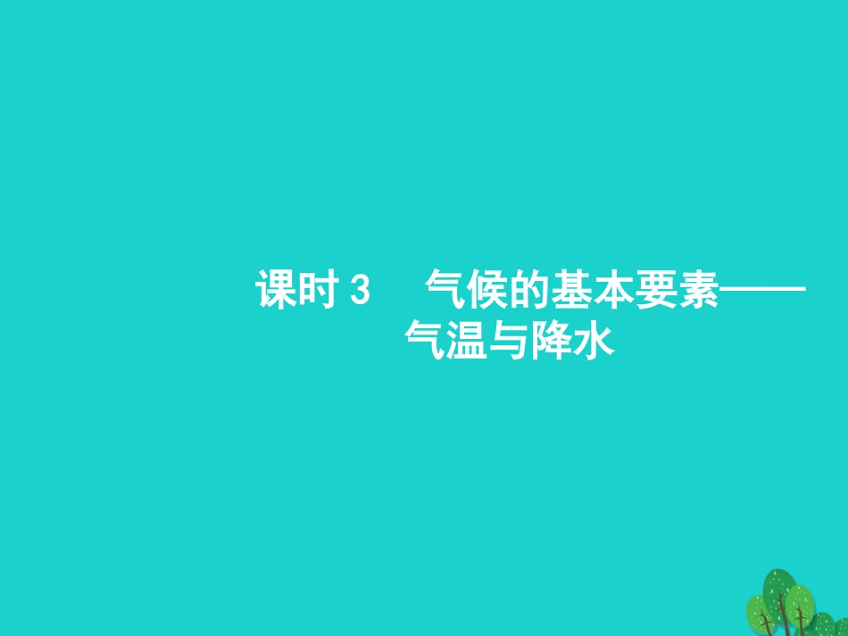 浙江省2018高考地理一轮复习 2.3.3 气候的基本要素——气温与降水课件_第1页