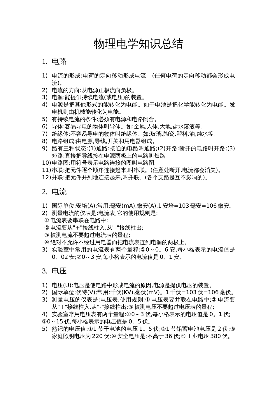 物理电学知识总结[共4页]_第1页