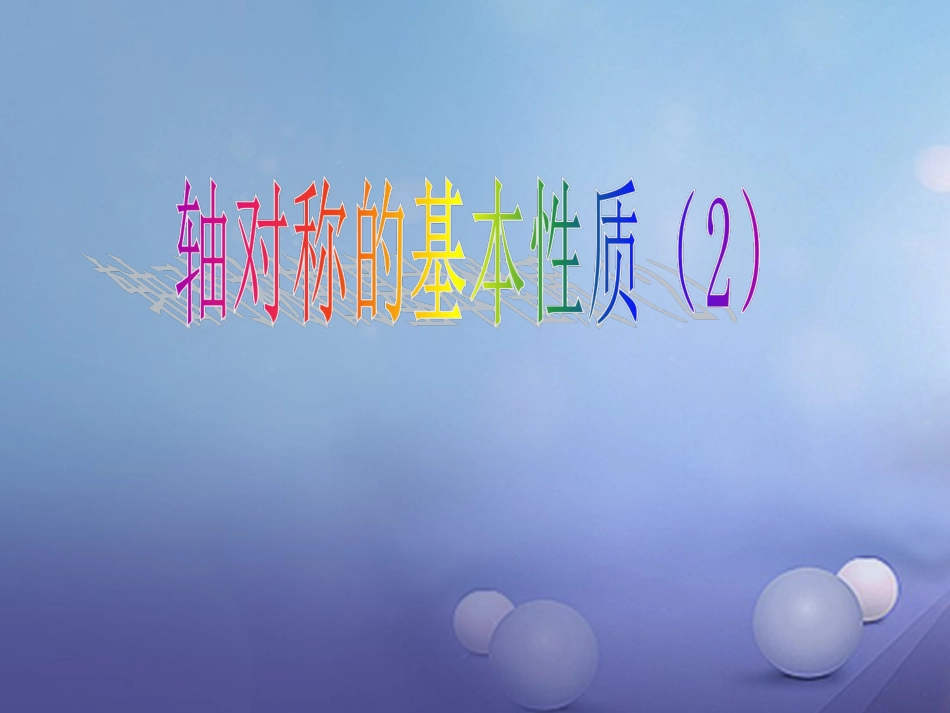 山东省潍坊高新技术产业开发区八年级数学上册 2.2 轴对称的基本性质（2）课件 （新版）青岛版[共8页]_第1页