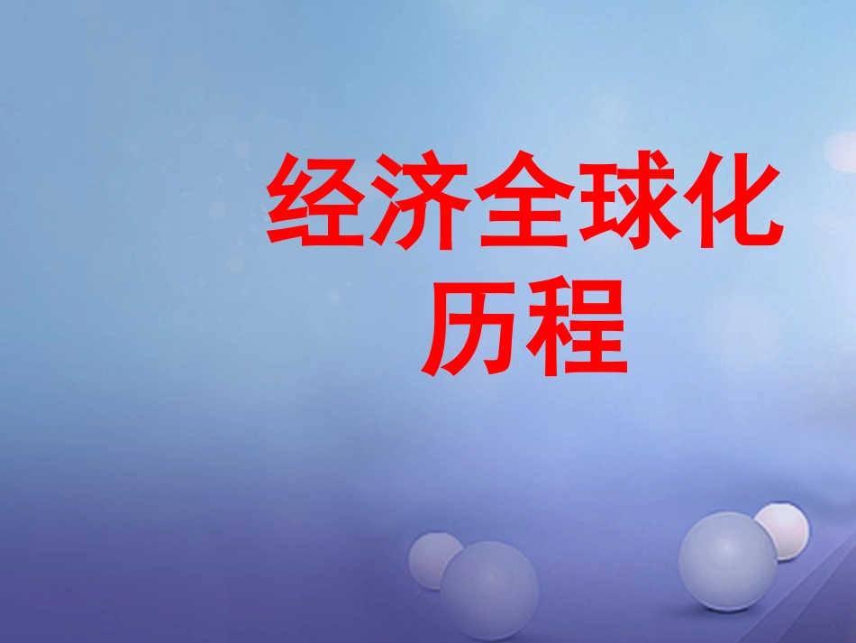 云南省中考历史 31 经济全球化历程复习课件_第1页