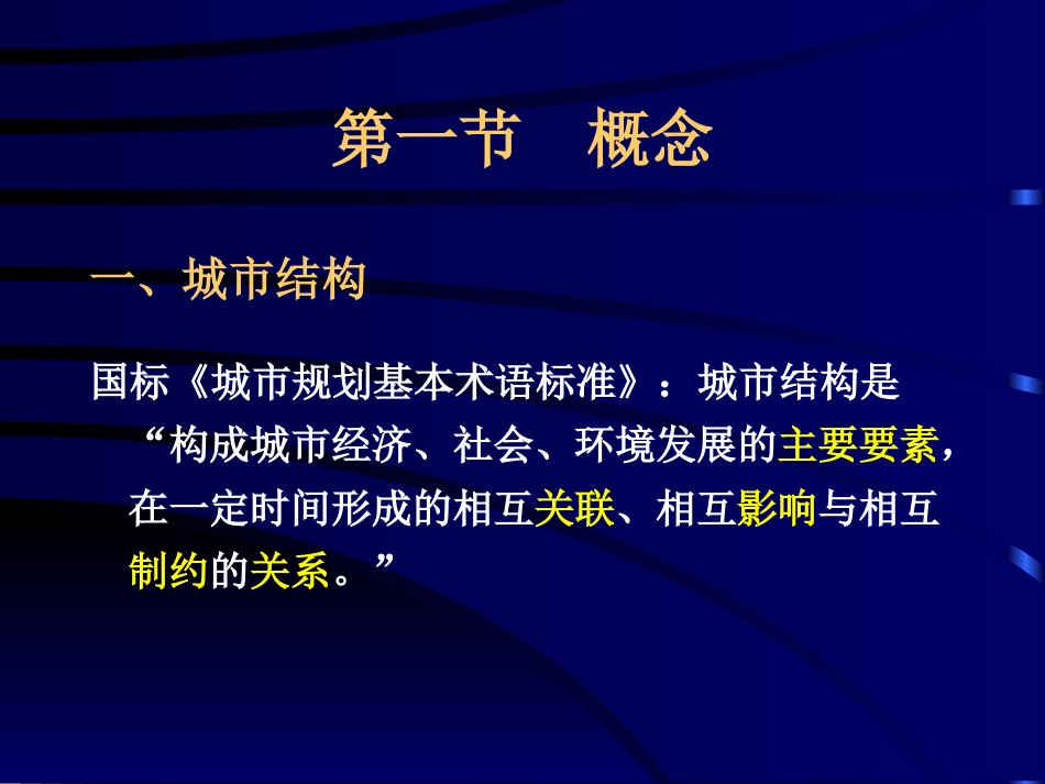 城市规划原理城市结构与形态ppt 99页_第2页