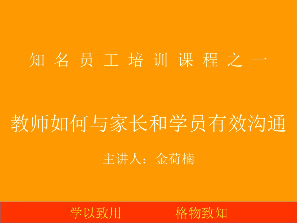 知名新教师培训——教师如何与家长和学员有效沟通[共30页]_第1页