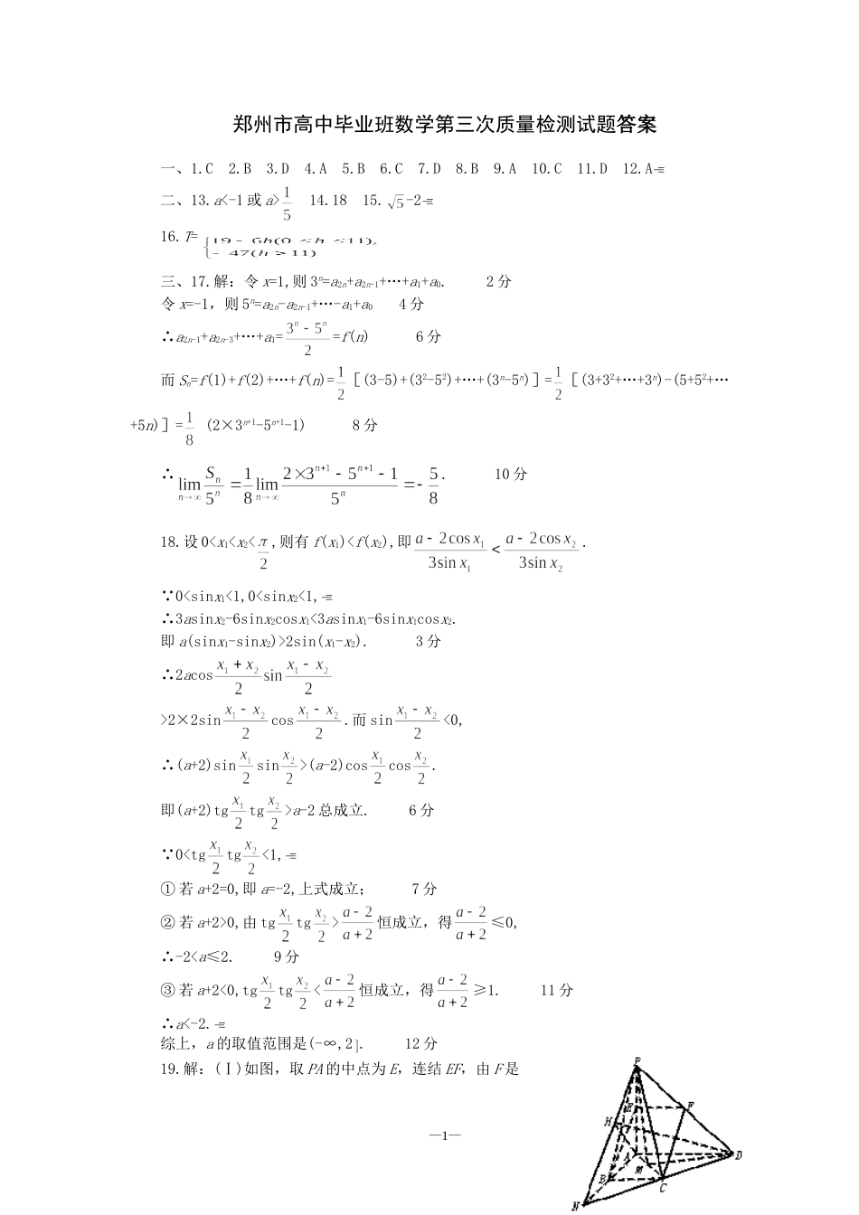 郑州市高中毕业班数学第三次质量检测试题答案[共5页]_第1页