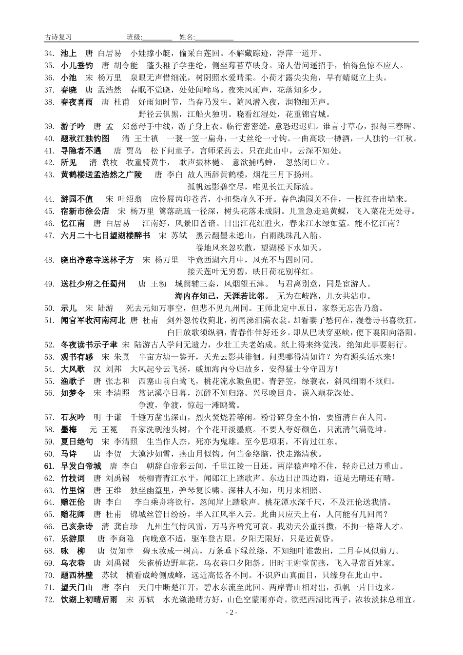 苏教版小学古诗部分复习大全[共26页]_第2页