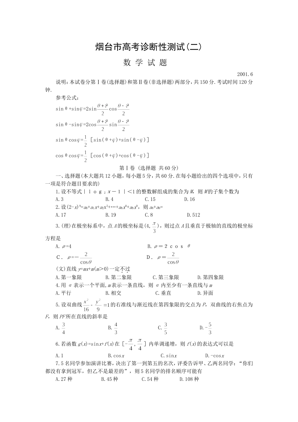 烟台市高考数学诊断性测试[共4页]_第1页