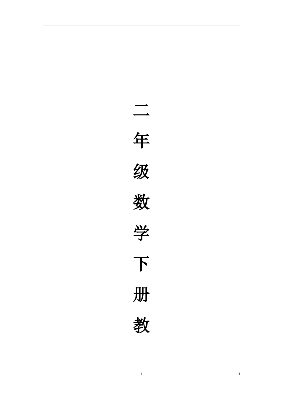 最新人教版二年级下册数学全册教案[共106页]_第1页