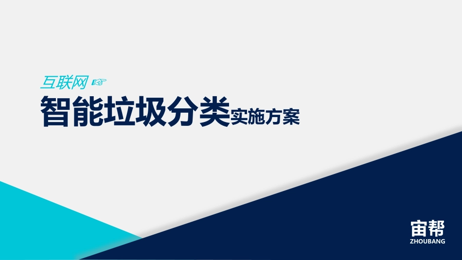 智能垃圾分类实施方案报告模板[共33页]_第1页