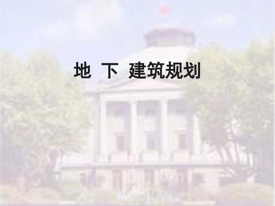 城市地下防护设施规划培训课件ppt 74页_第1页