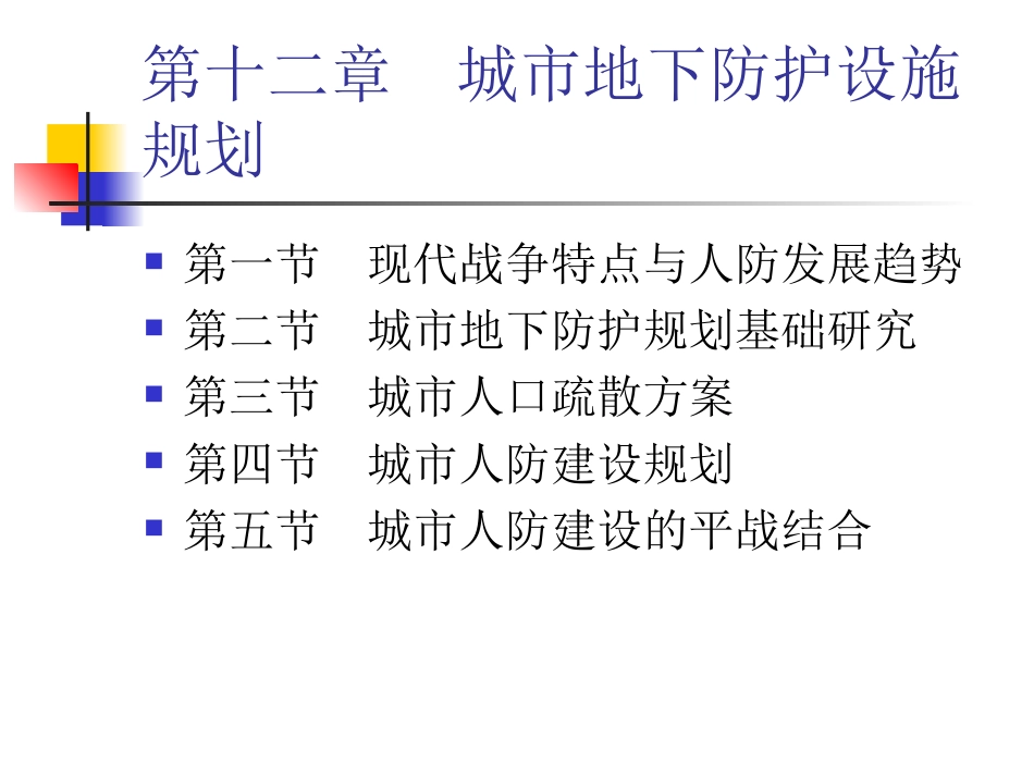 城市地下防护设施规划培训课件ppt 74页_第2页