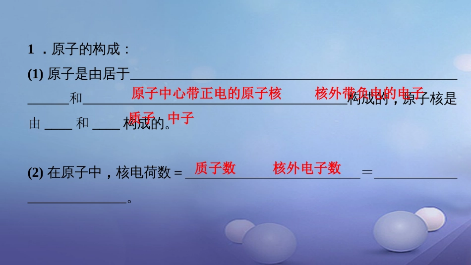 贵州省秋九年级化学上册 3 物质构成的奥秘 课题2 原子的结构 第1课时 原子的构成 原子核外电子的排布课件 （新版）新人教版_第3页