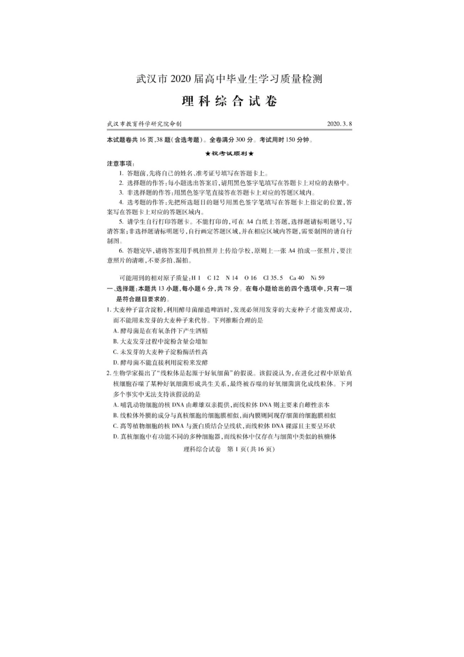 武汉市2020届高中毕业生学习质量检测理综试卷图片版(含答案)_第1页