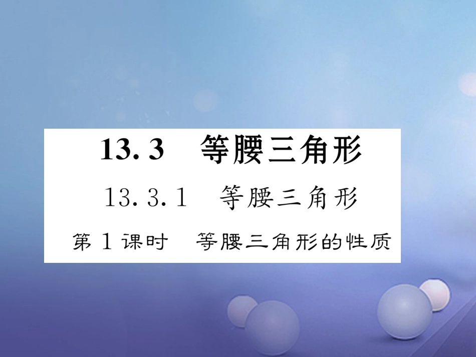 八年级数学上册 13.3.1 等腰三角形 第1课时 等腰三角形的性质课件 （新版）新人教版_第1页