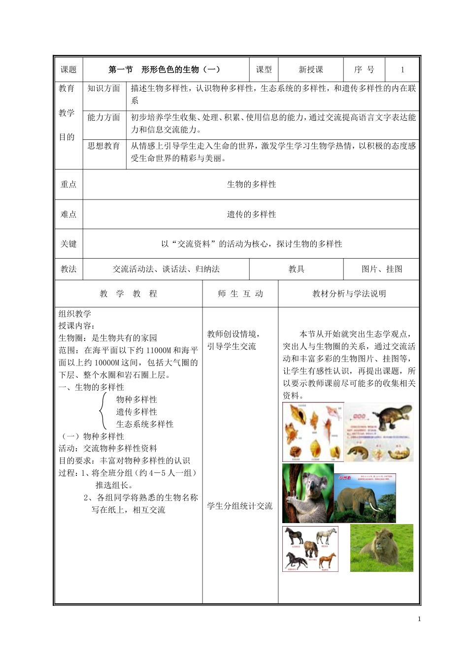 北师大版七年级生物上册教案全册完整版[共65页]_第1页