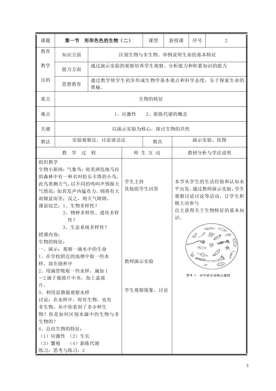 北师大版七年级生物上册教案全册完整版[共65页]_第3页