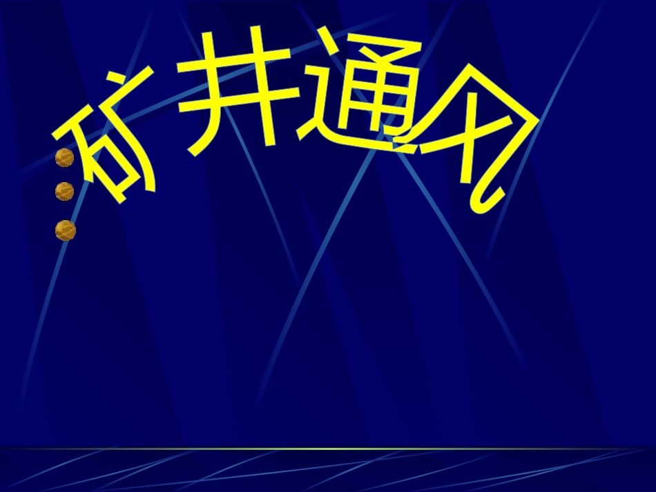 矿井通风与安全全攻略（不看就错过了啊）[共259页]_第1页