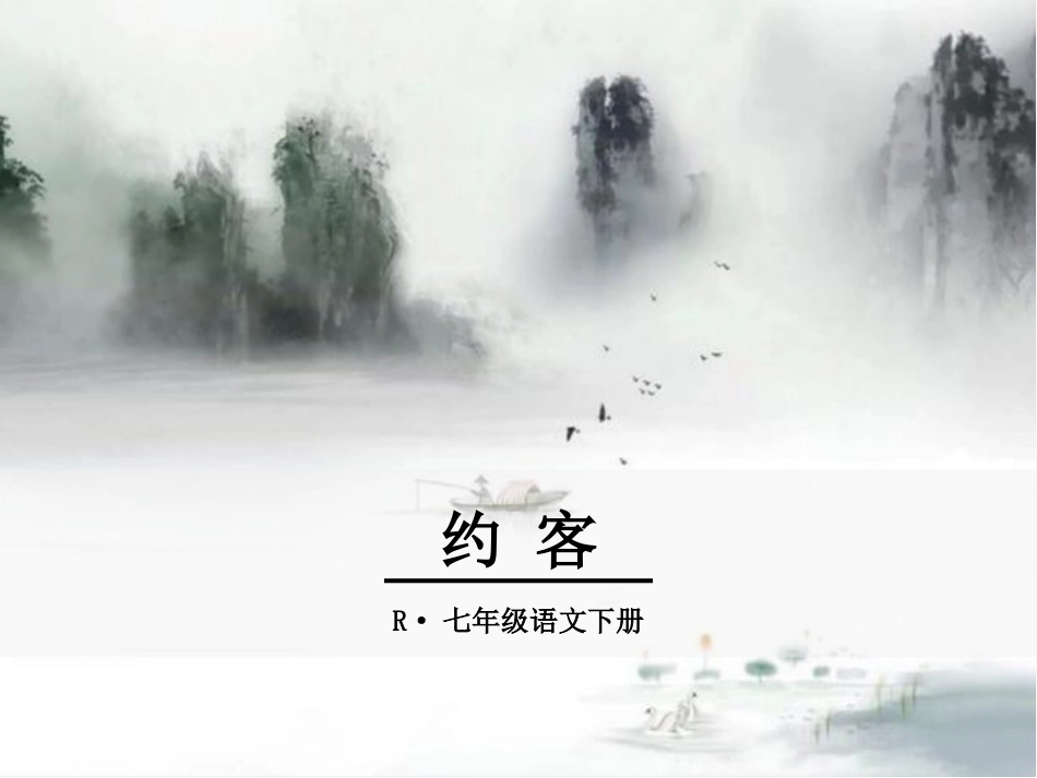 约客ppt优秀课件_第1页