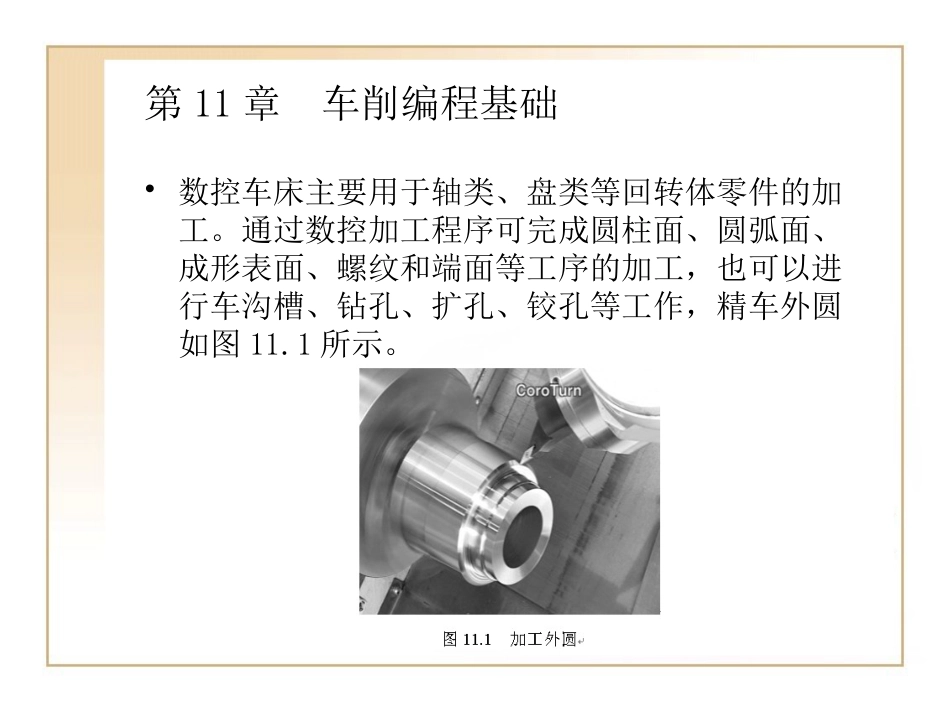 第11章 UG编程 车削编程基础_第1页