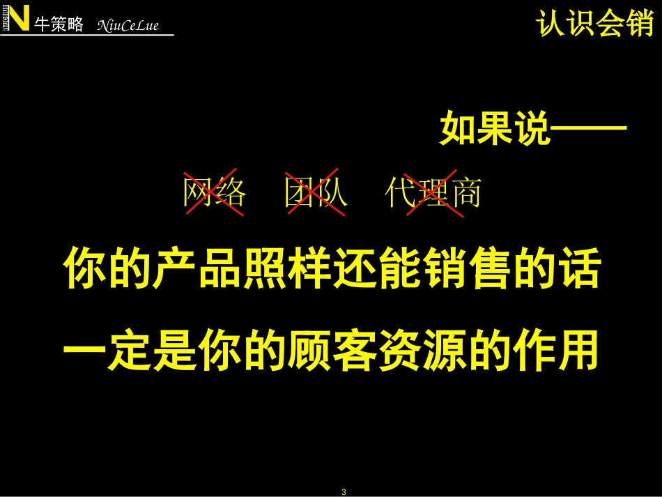 经典讲义《企业如何开展会议营销》ppt22[共23页]_第3页