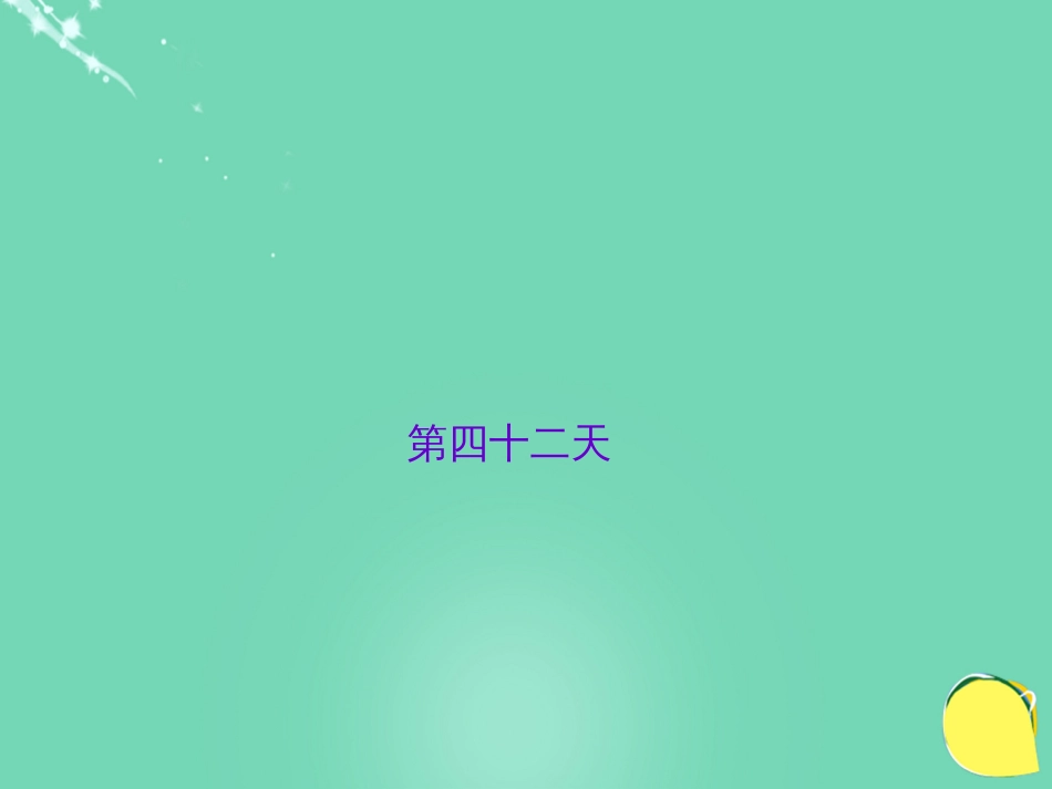 山西省2016中考语文 第四十二天抢分宝课件[共5页]_第1页