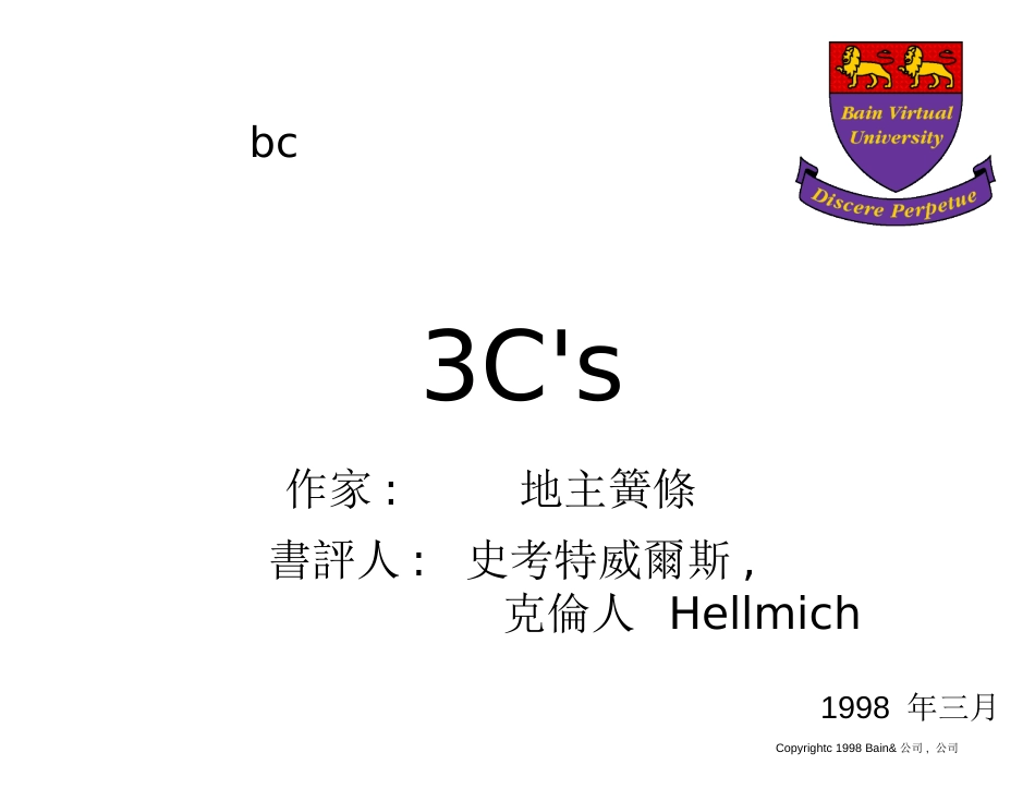 贝恩分析技能概要 Trans分析方法3Cs_第1页