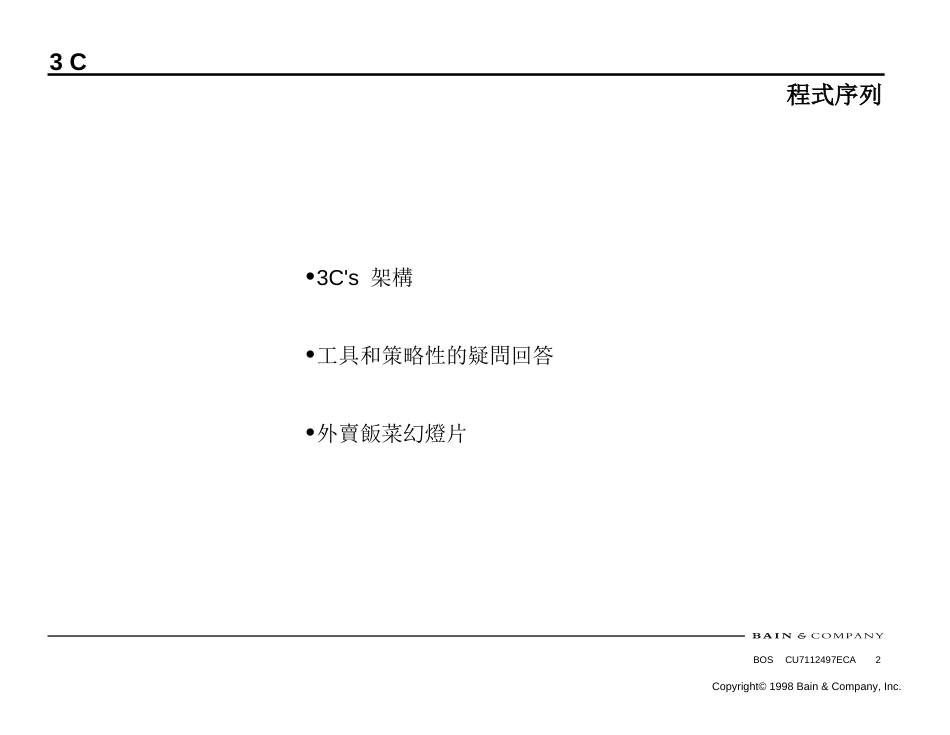 贝恩分析技能概要 Trans分析方法3Cs_第2页