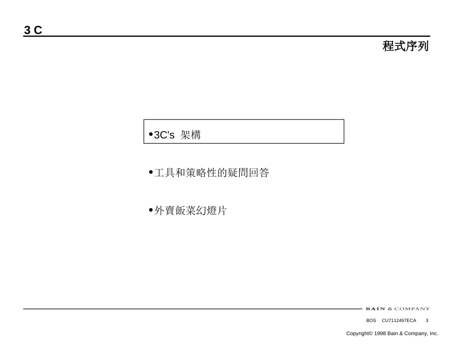 贝恩分析技能概要 Trans分析方法3Cs_第3页