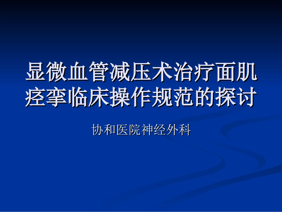 显微血管减压术治疗面肌痉挛临床操作规范的[共12页]_第1页