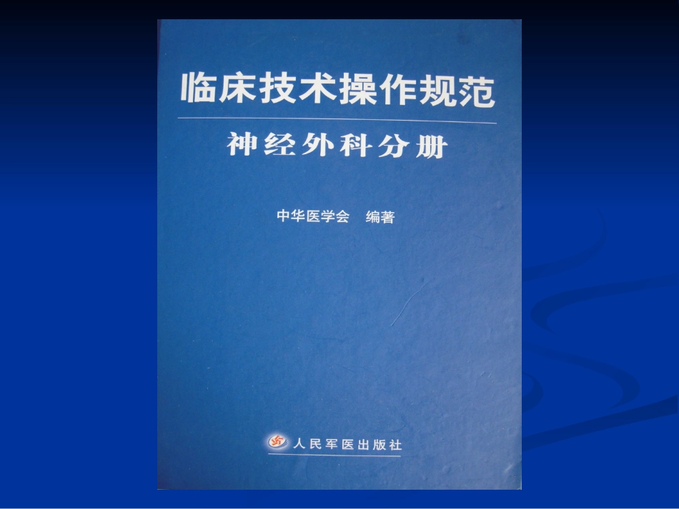 显微血管减压术治疗面肌痉挛临床操作规范的[共12页]_第3页