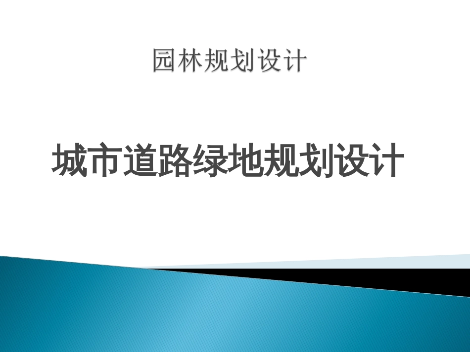 城市道路绿地规划设计教材PPT 80页_第1页