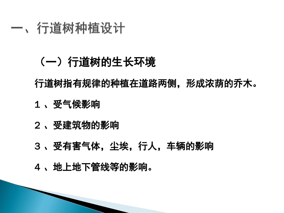 城市道路绿地规划设计教材PPT 80页_第3页