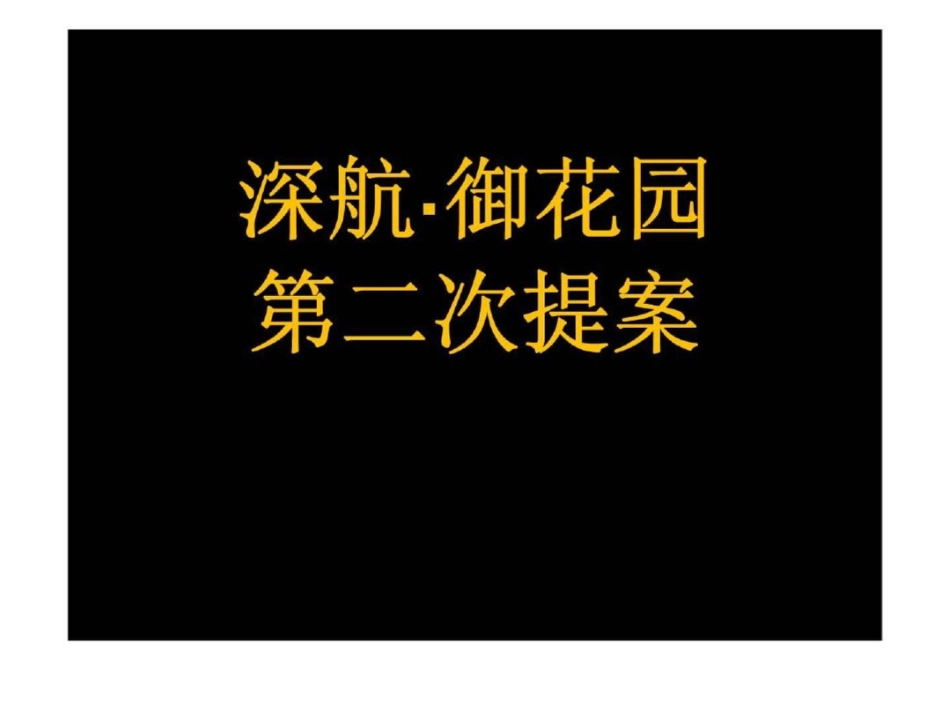 2011广州深航御花园第二次广告提案文档资料_第1页