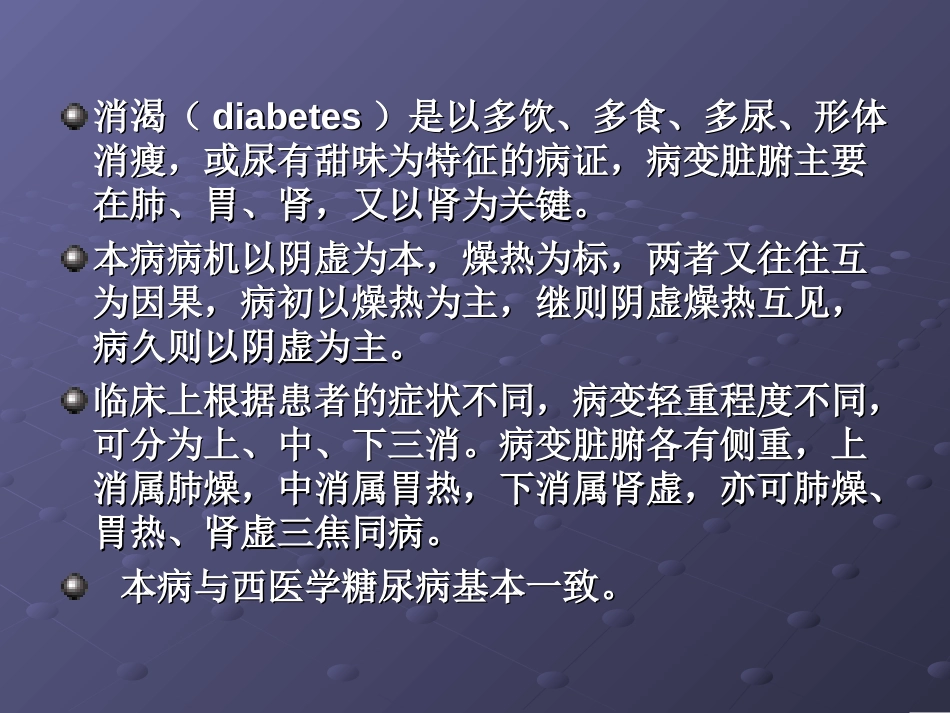 消渴－－针灸学课件南京中医药大学_第2页