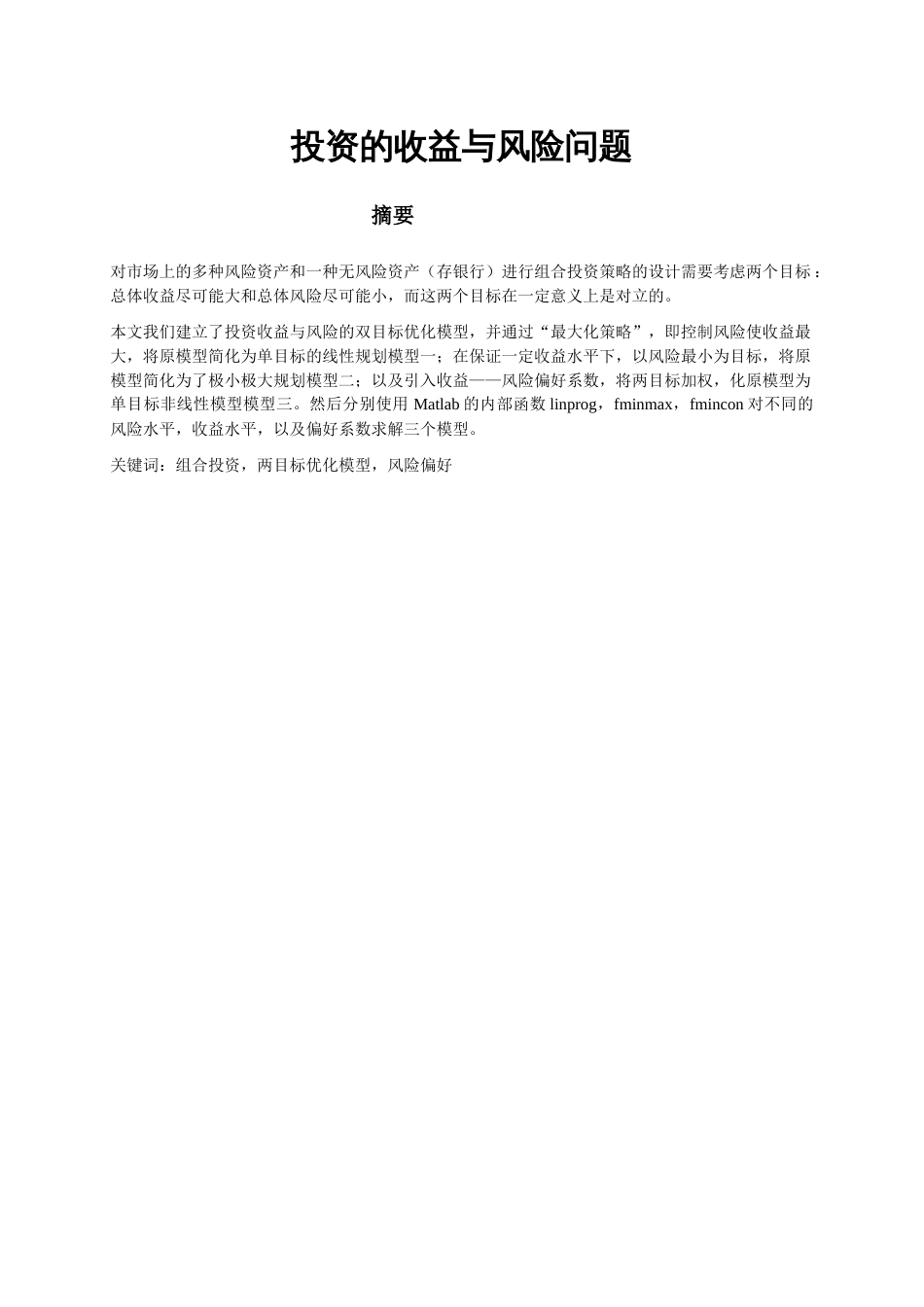 数学建模：投资问题[共19页]_第1页